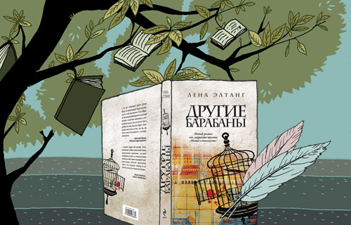 Лена Элтанг. Другие барабаны